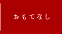 おもてなし