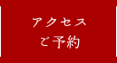 アクセス・ご予約