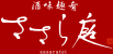 酒味趣肴　ささら庭