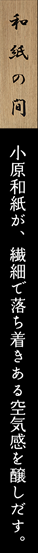和紙の間　小原和紙が、繊細で落ち着きある空気感を醸しだす。